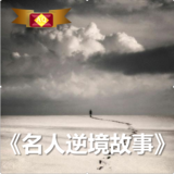 逆商名人故事汇【机录音频】