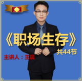 44节职场生存解决方案【视频】