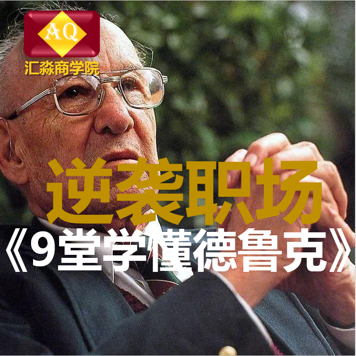 9节德鲁克管理解决方案【视频】