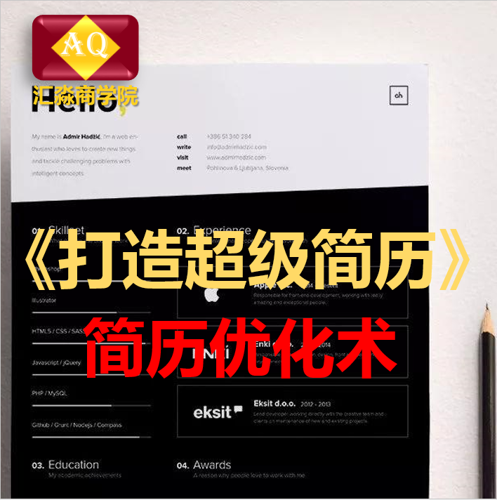 超级简历解决方案【视频】